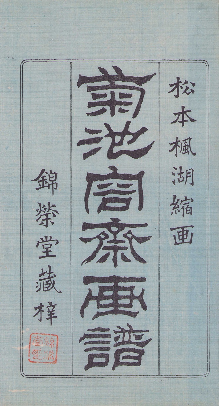 画像1: 菊池容斎画譜