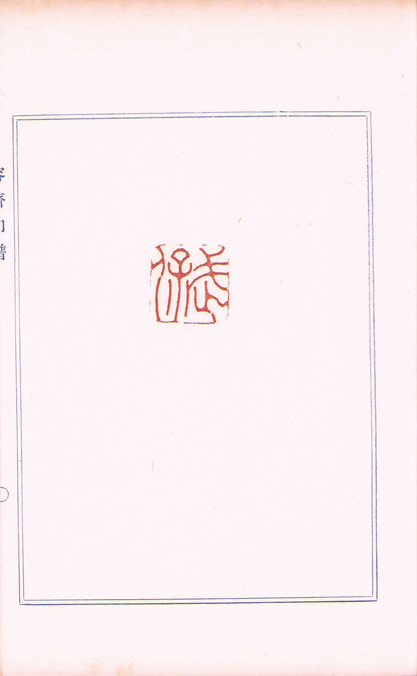 画像: 容斎印譜