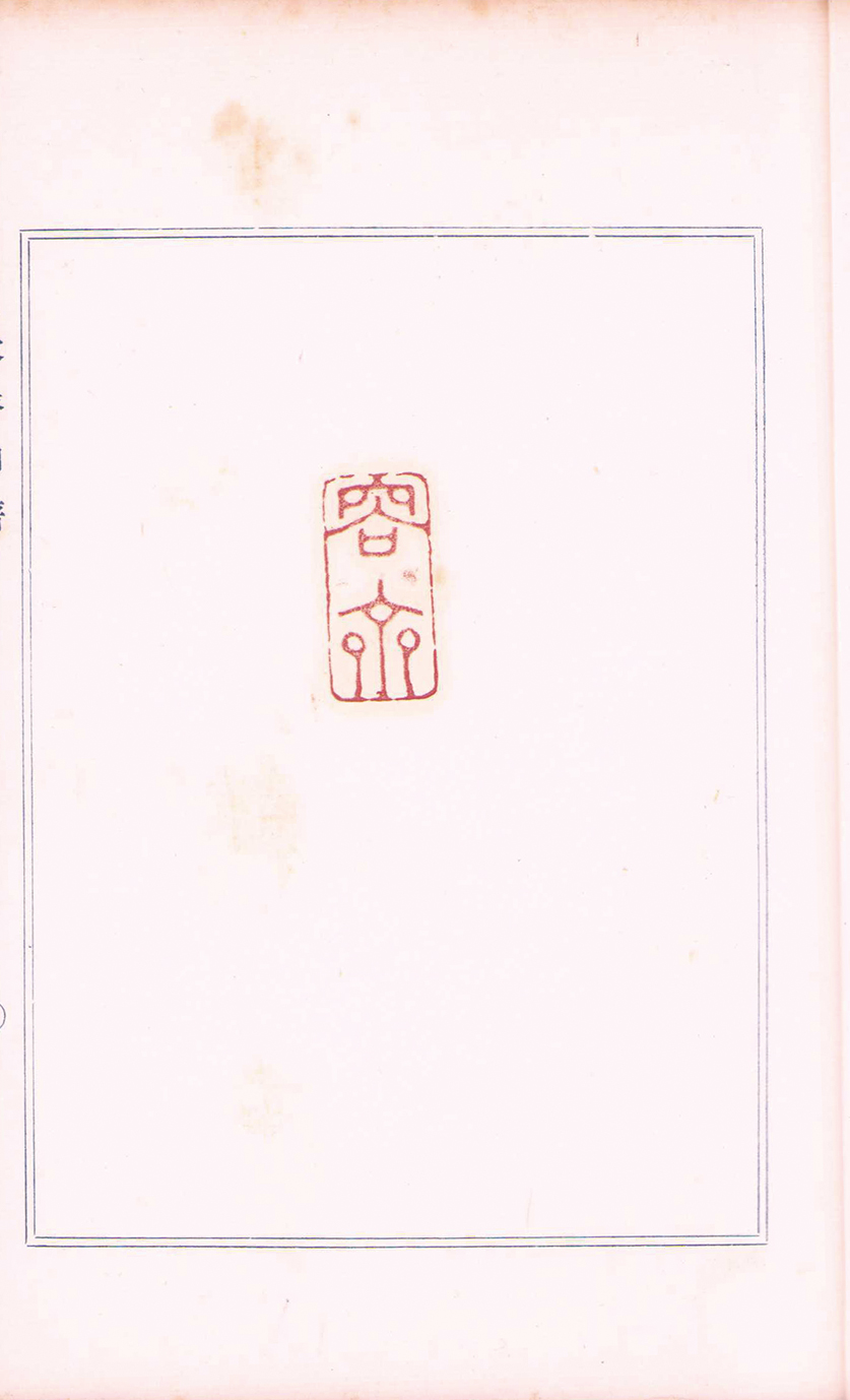 画像: 容斎印譜