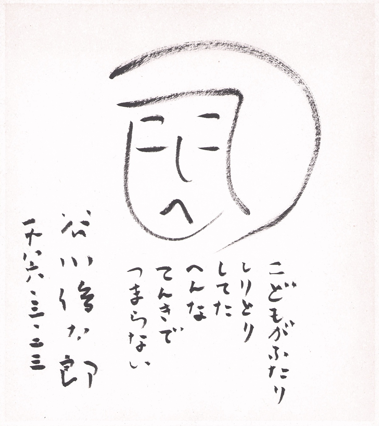 画像1: 谷川俊太郎画賛色紙「こどもがふたり」