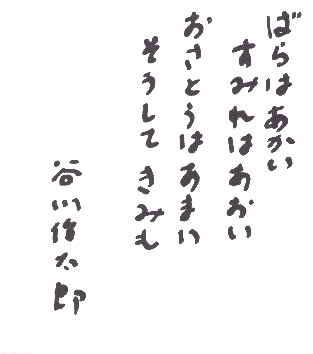 画像1: 谷川俊太郎色紙「ばらはあかい」