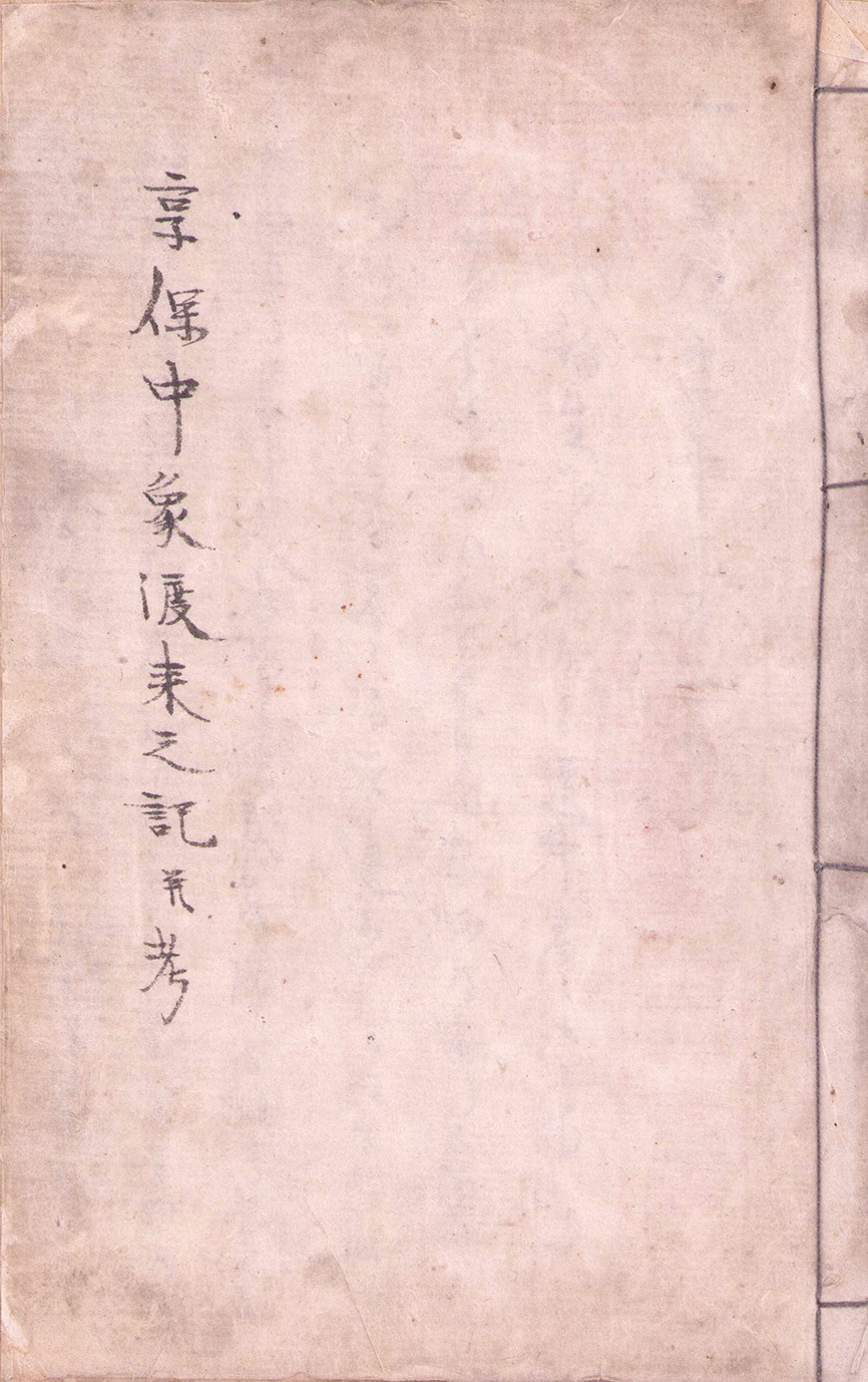 画像1: 写本　享保中象渡来之記並考