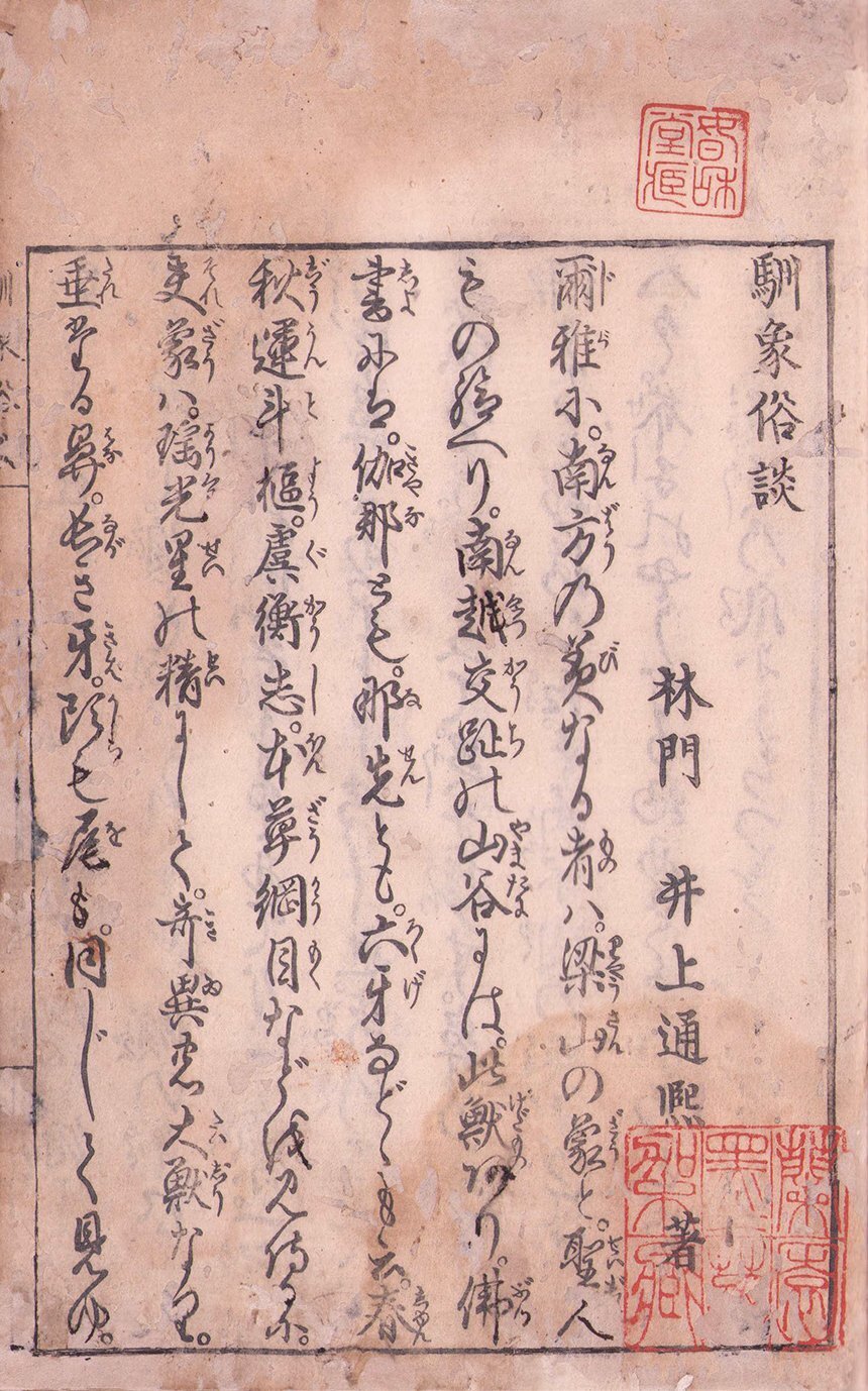 画像: 霊象貢珍記　馴象俗談