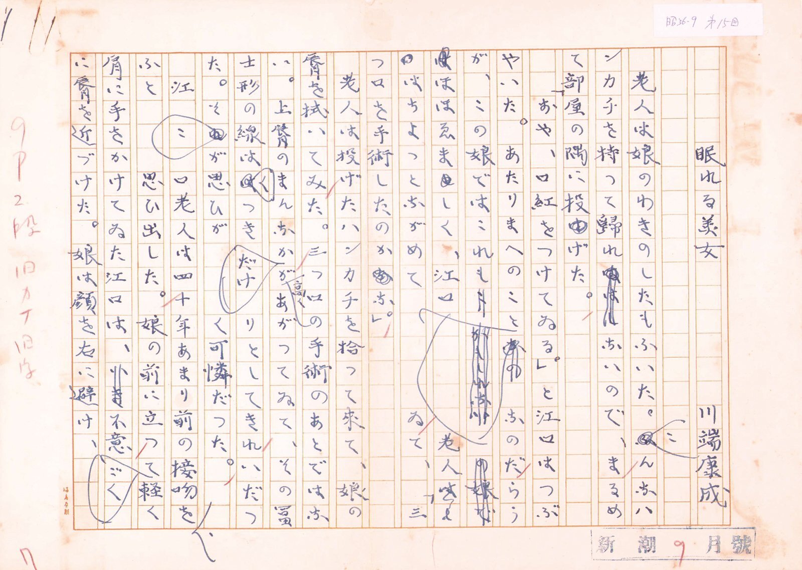 画像1: 川端康成草稿「眠れる美女第１３回」