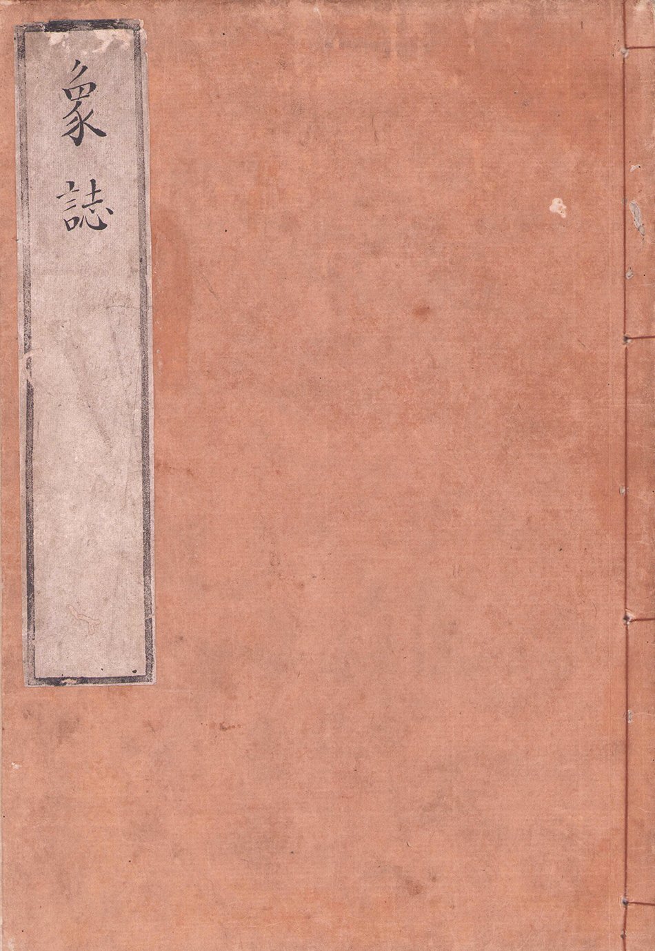 画像1: 写本　象誌