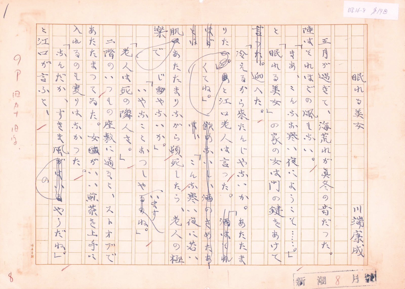 画像1: 川端康成草稿「眠れる美女第１４回」