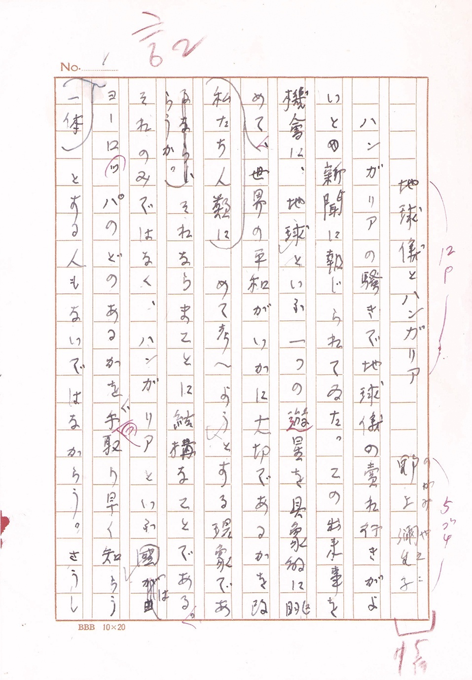 画像1: 野上弥生子草稿「地球儀とハンガリア」