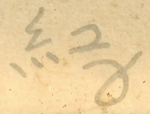 画像: 深沢紅子水彩画額「つめくさ」