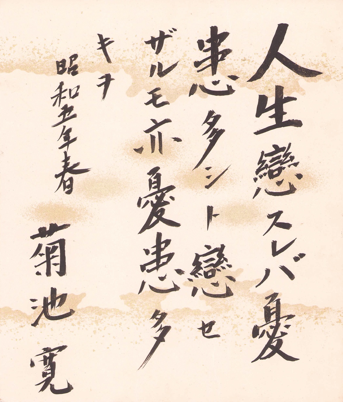 画像1: 菊池寛小色紙「人生恋すれば」