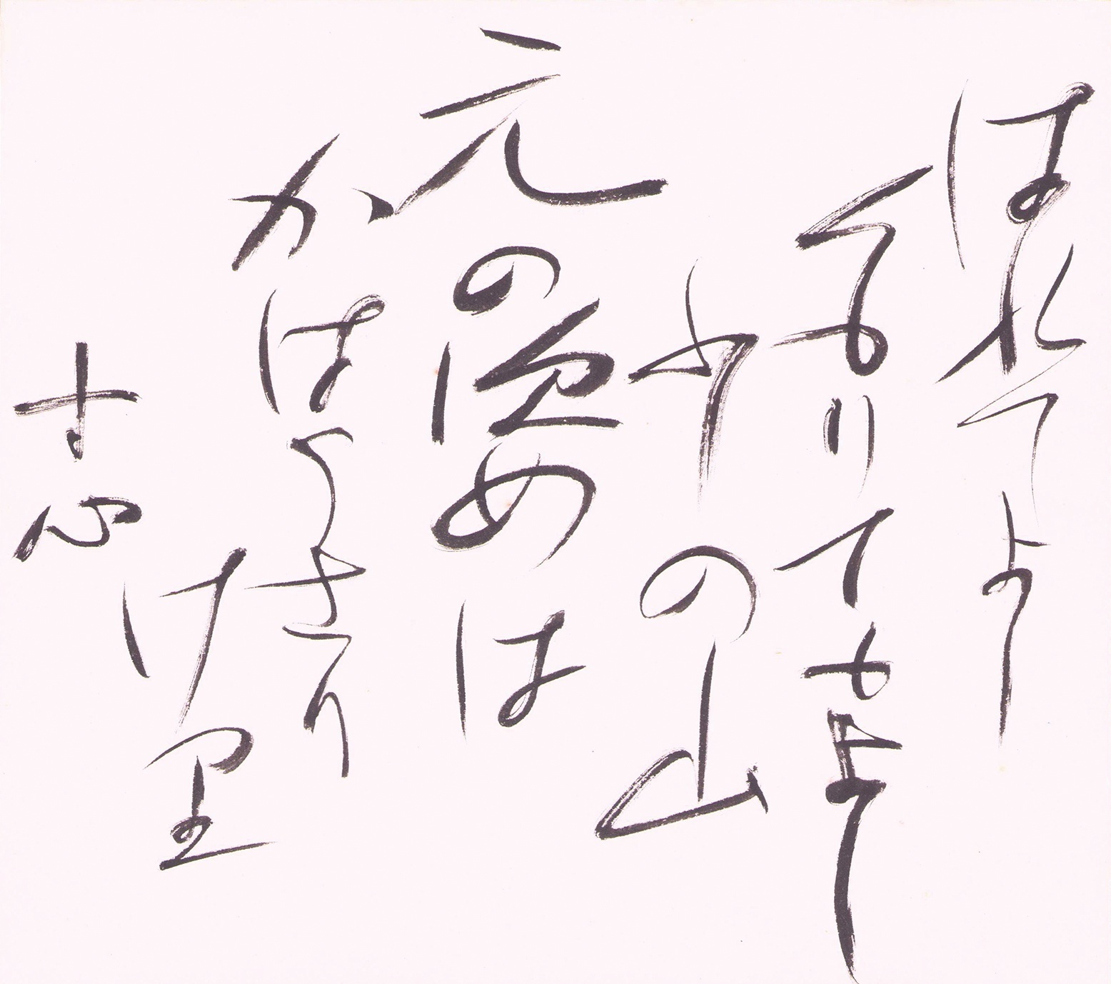 画像1: 西田幾多郎色紙「はれてよし」