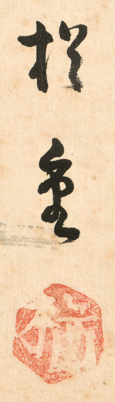 画像: 小出楢重画額「めでたき風景挿絵画稿」