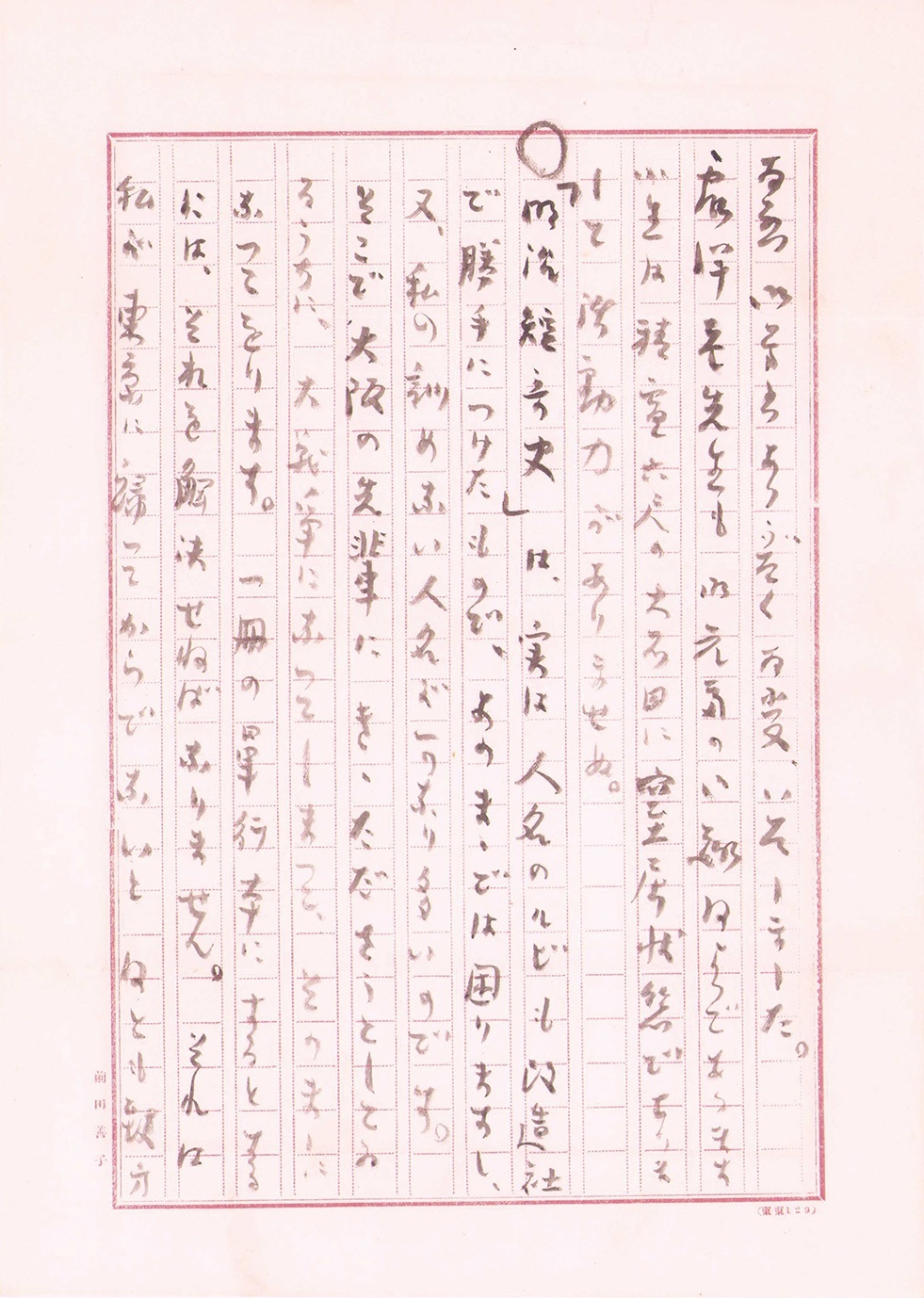 画像: 斎藤茂吉書簡２通　松下英麿宛