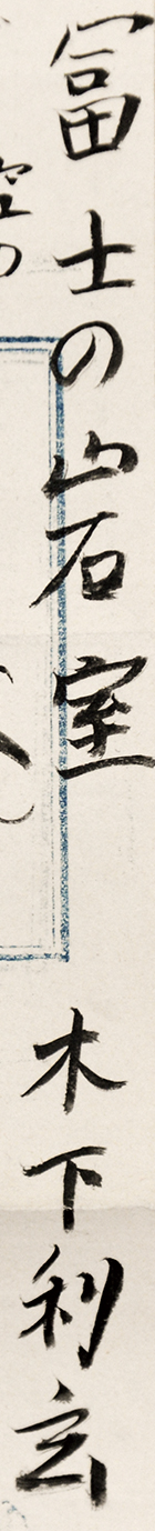 画像: 木下利玄歌稿幅「富士の岩室」