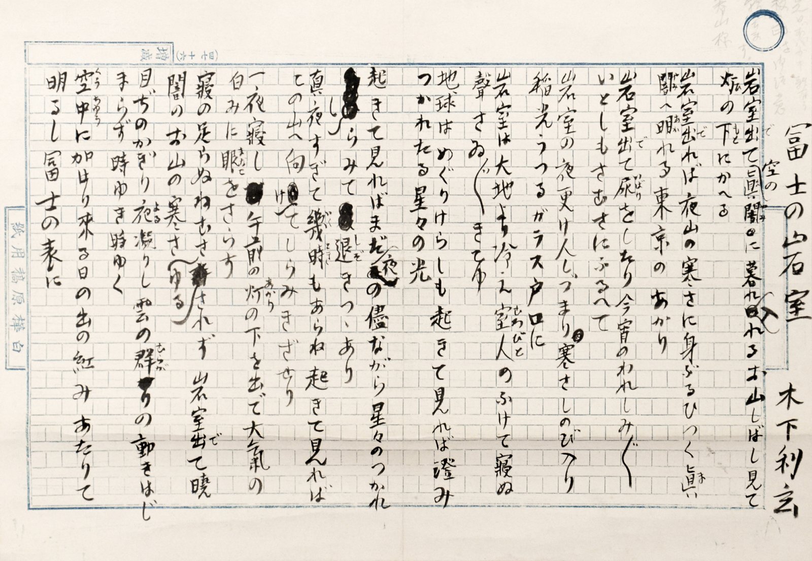 画像1: 木下利玄歌稿幅「富士の岩室」