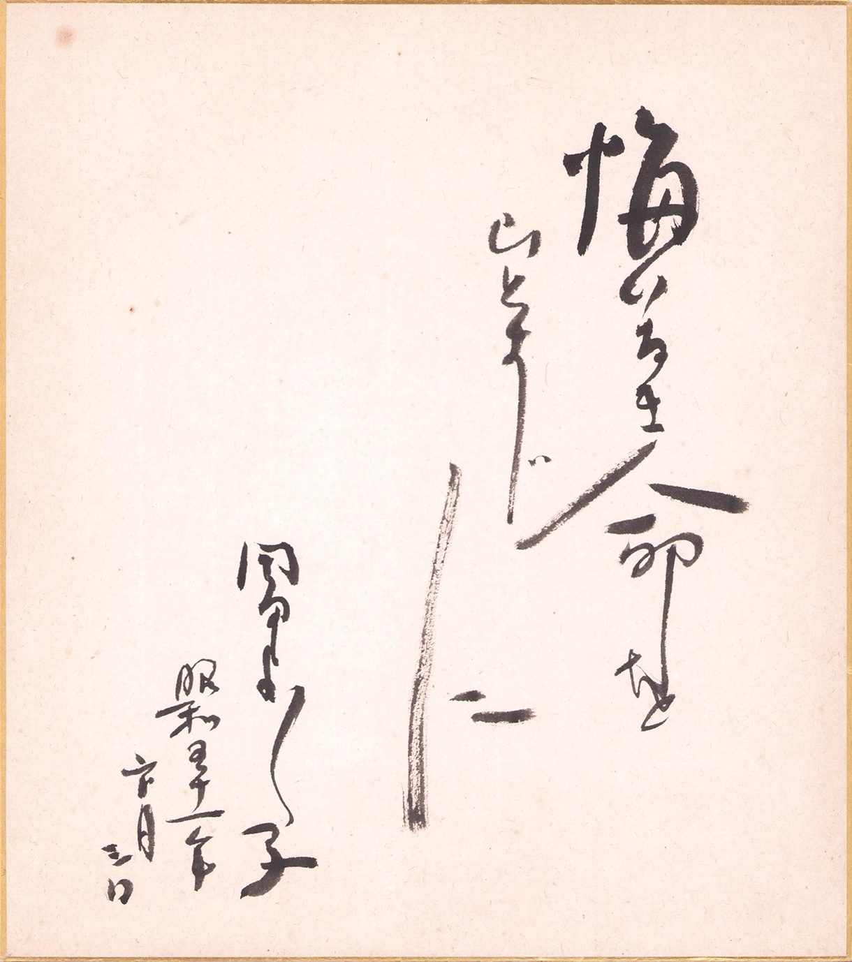 画像1: 岡田嘉子色紙「悔いなき命をひとすじに」