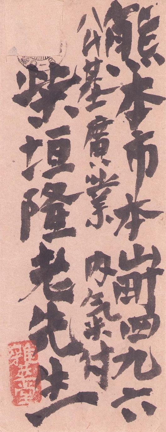 画像: 棟方志功書簡