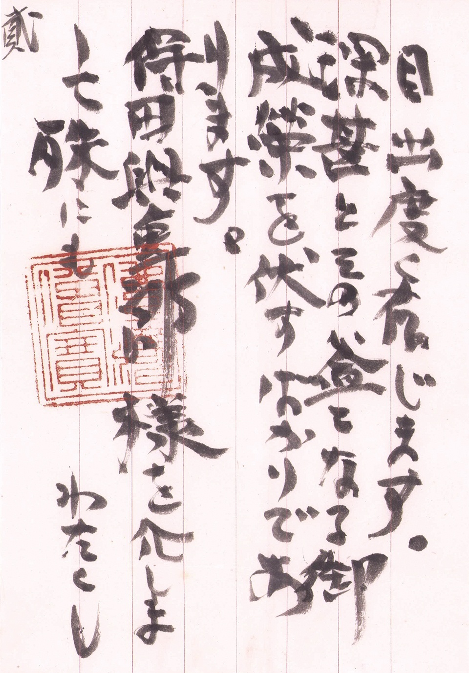 画像: 棟方志功書簡