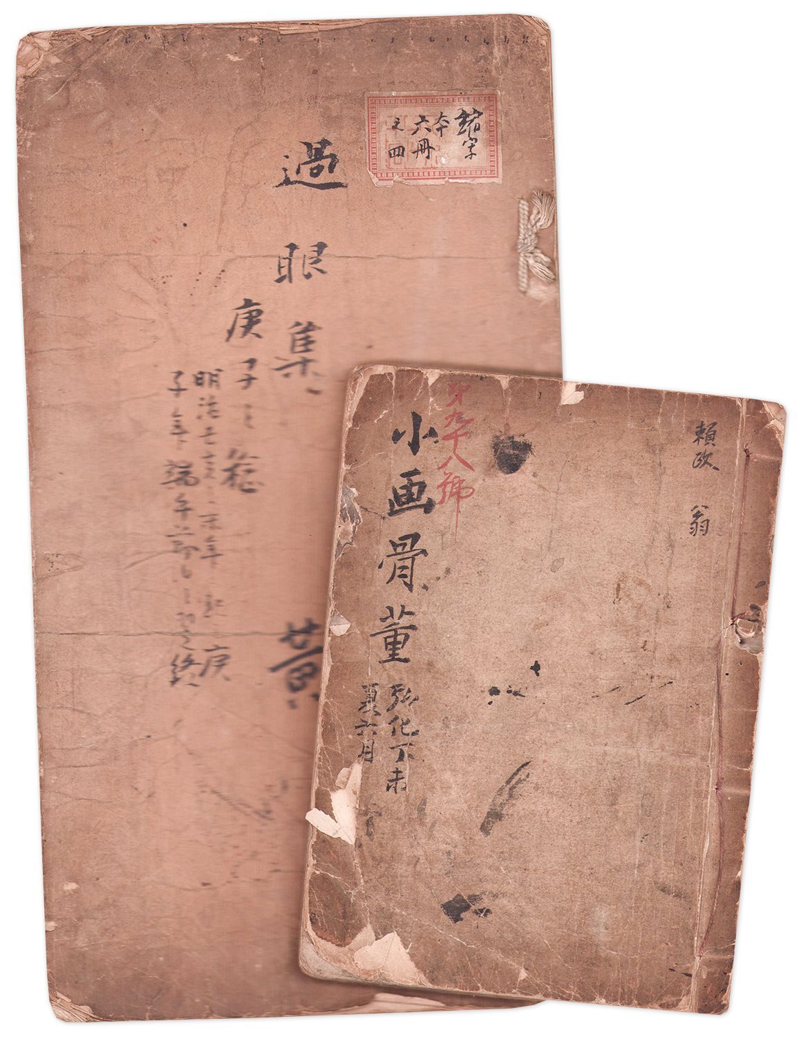 画像1: 小画骨董・過眼集