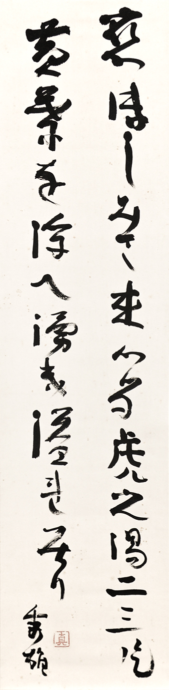 画像1: 吉野秀雄歌幅「恋ほしみて」