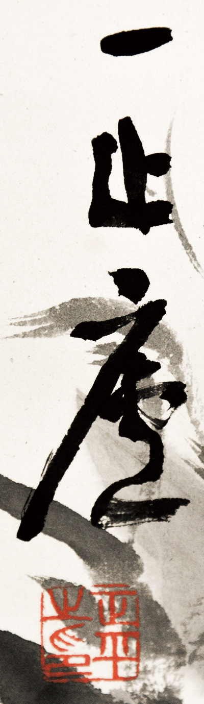 画像: 山田正平画幅「海神龍魚出戦之図」