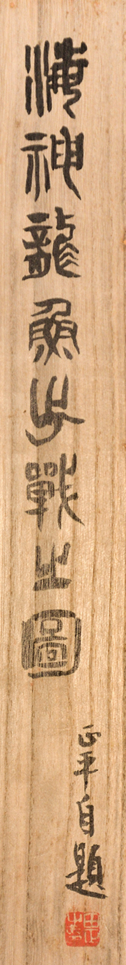 画像: 山田正平画幅「海神龍魚出戦之図」