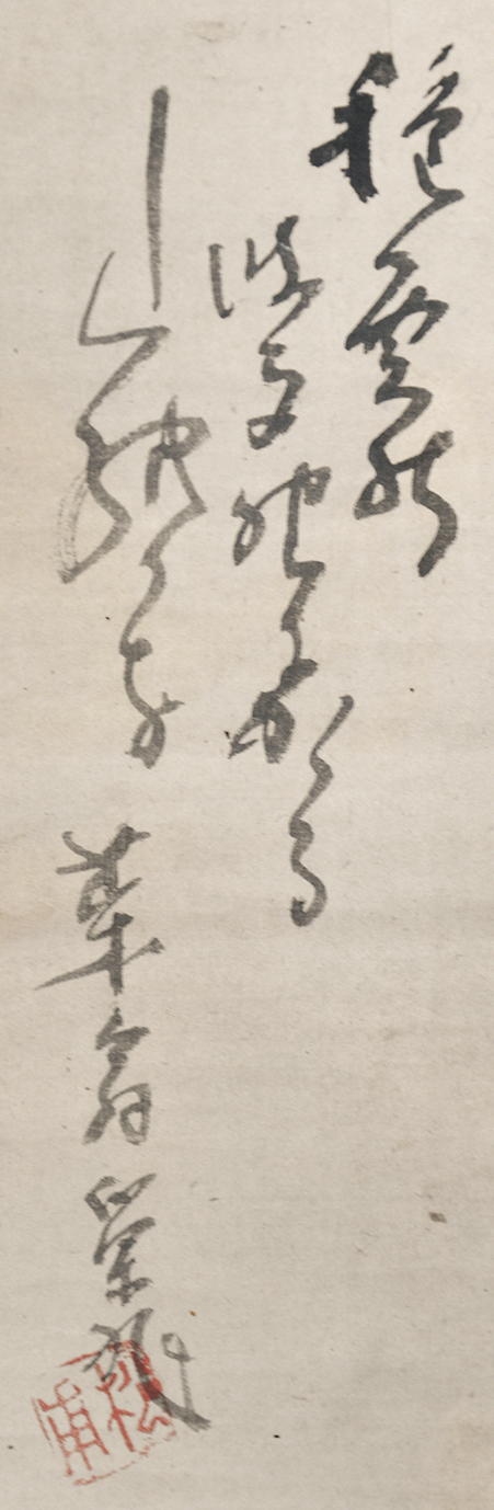 画像: 建部巣兆画賛幅「種売の」