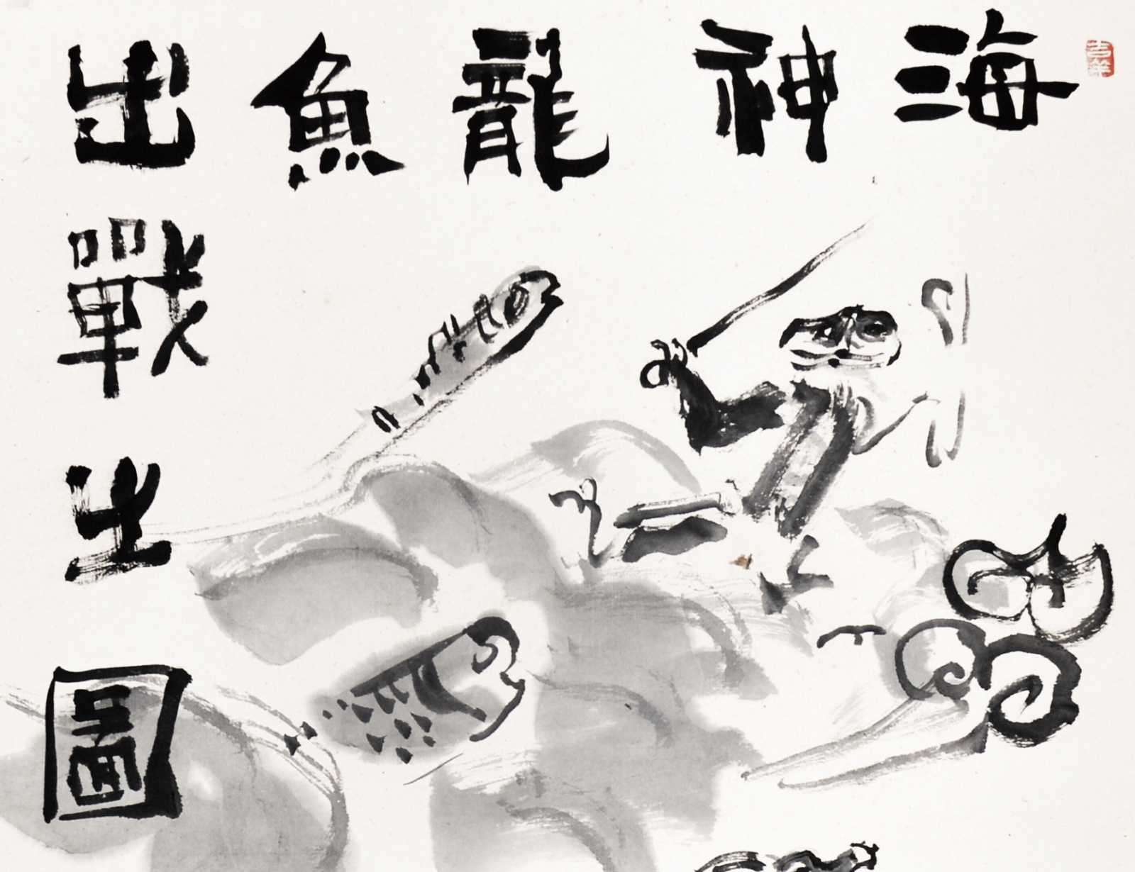 画像: 山田正平画幅「海神龍魚出戦之図」