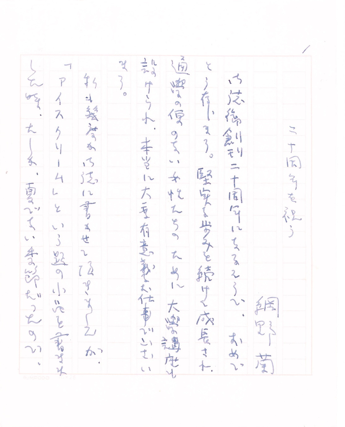 画像1: 網野菊草稿「２０周年を祝う」