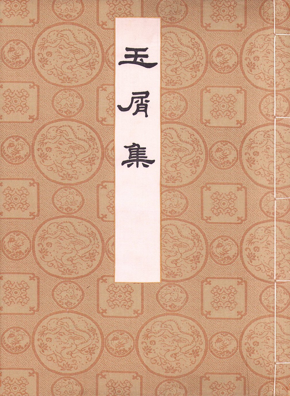 画像1: 玉屑集　古活字集