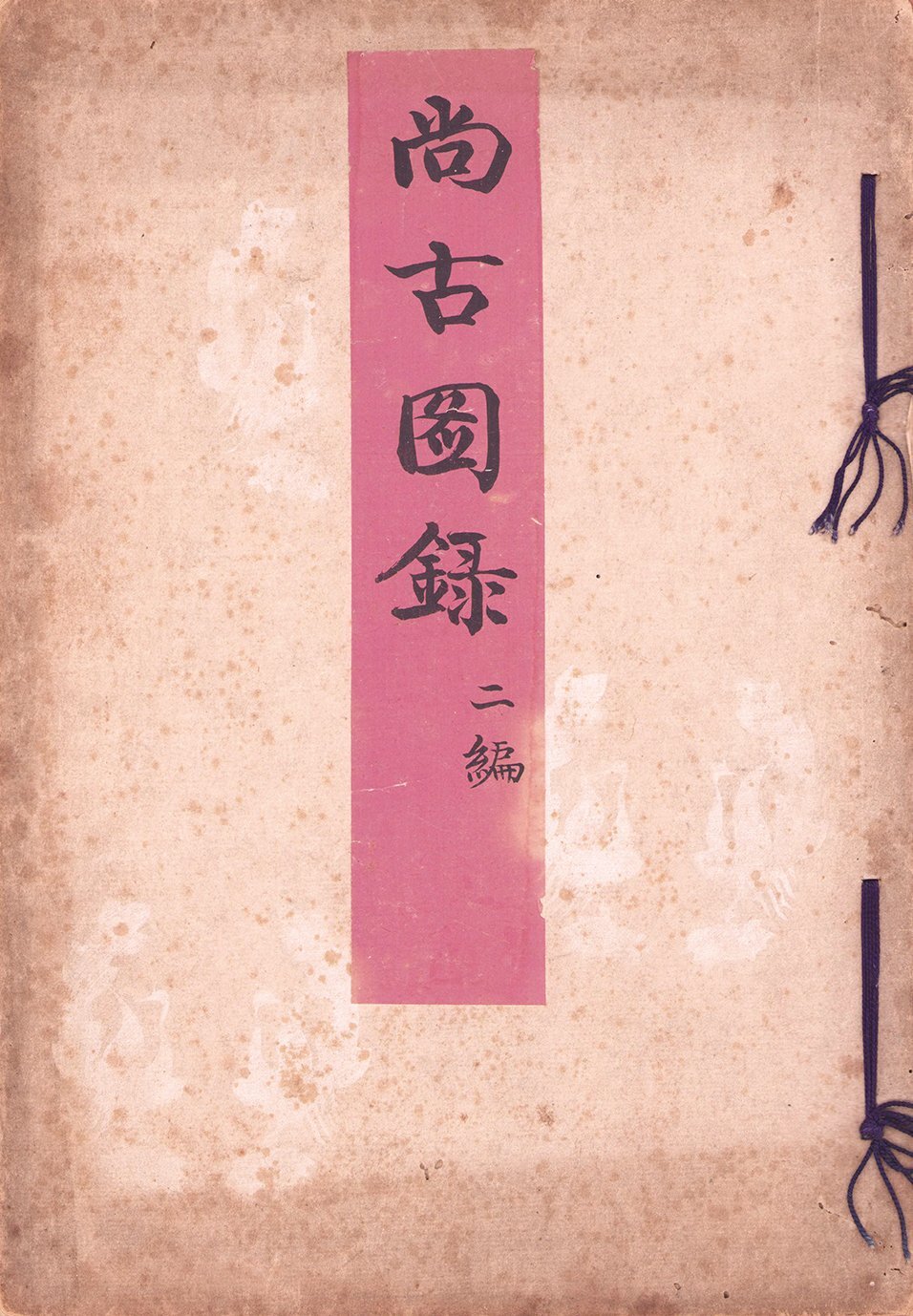 画像1: 尚古図録二編