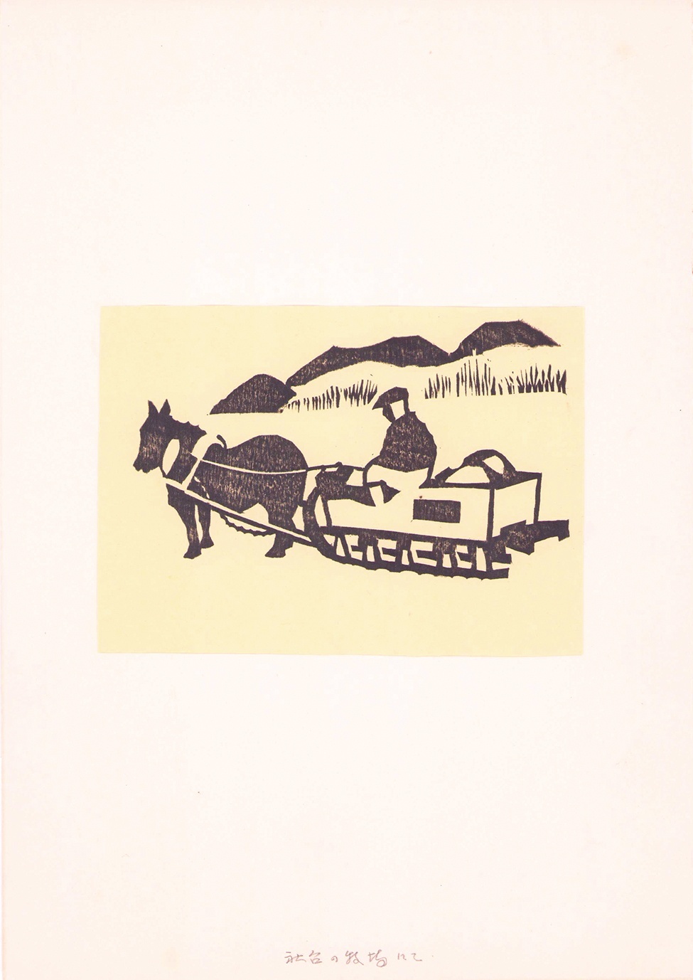 画像1: 加藤八洲木版画集「雪の旅より」