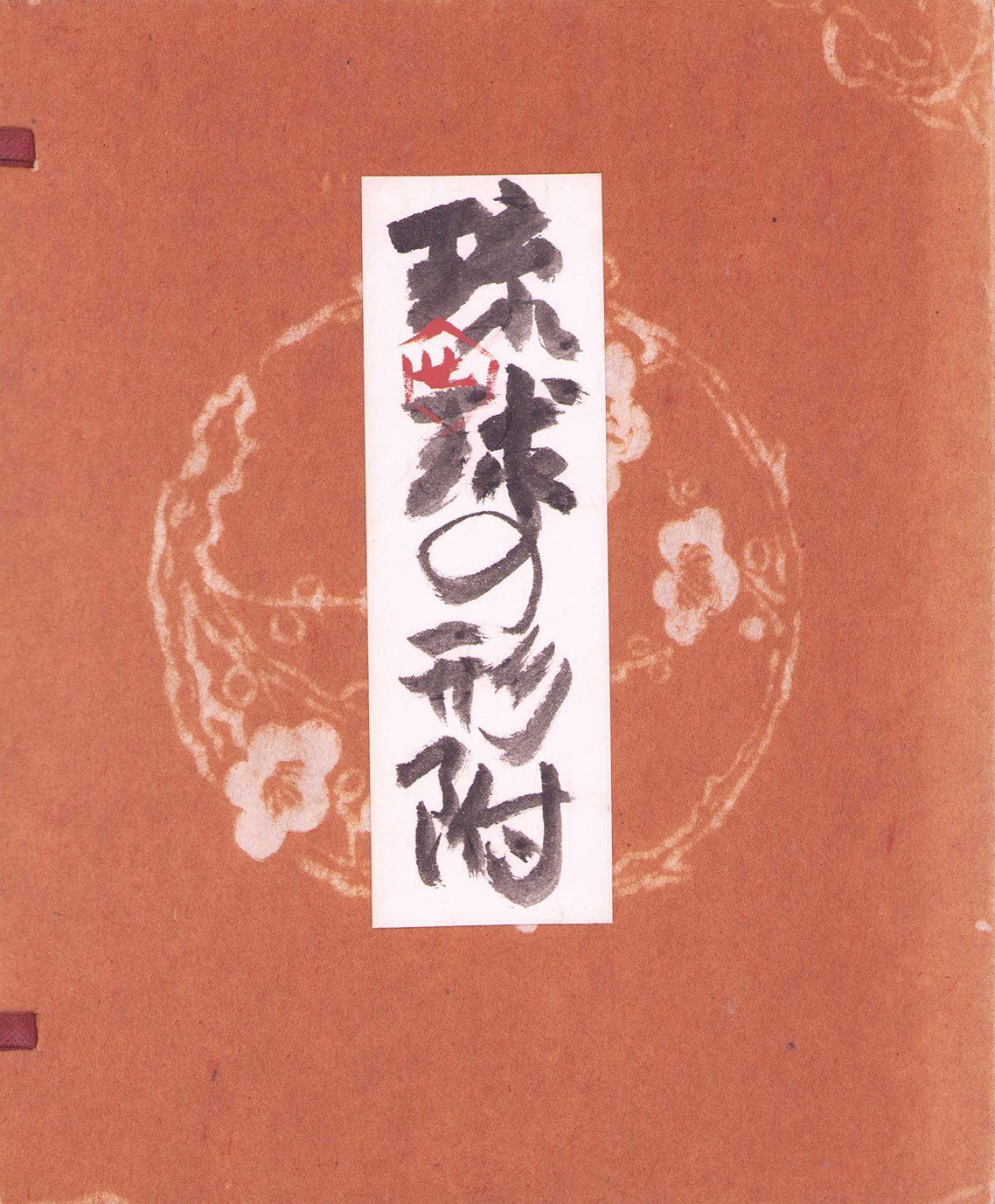 画像: 琉球の形附