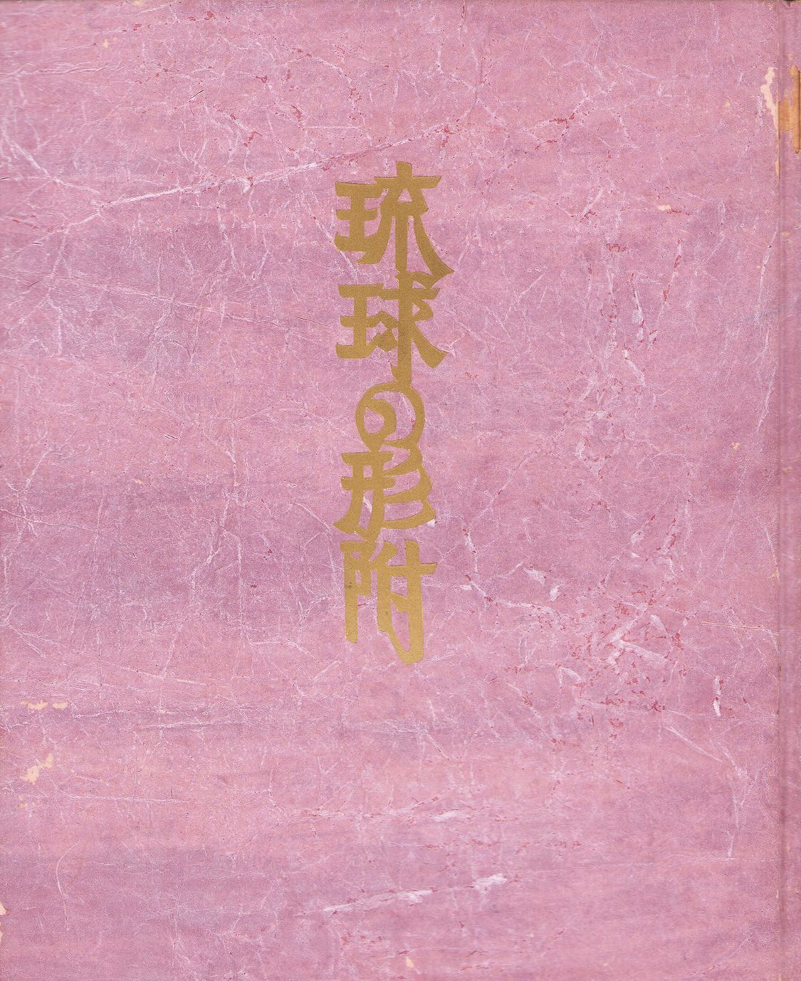 画像1: 琉球の形附