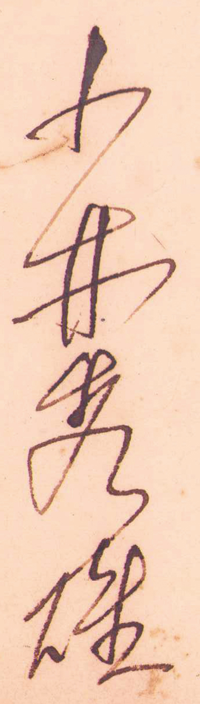 画像: 小林秀雄訳　テスト氏１