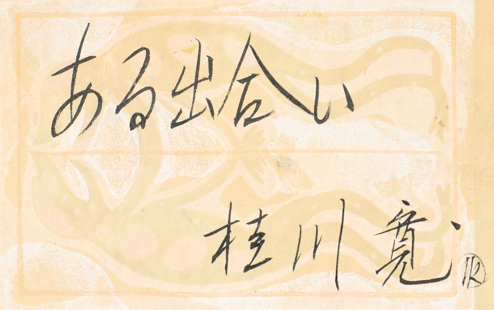 画像: 桂川寛画額「ある出合い」