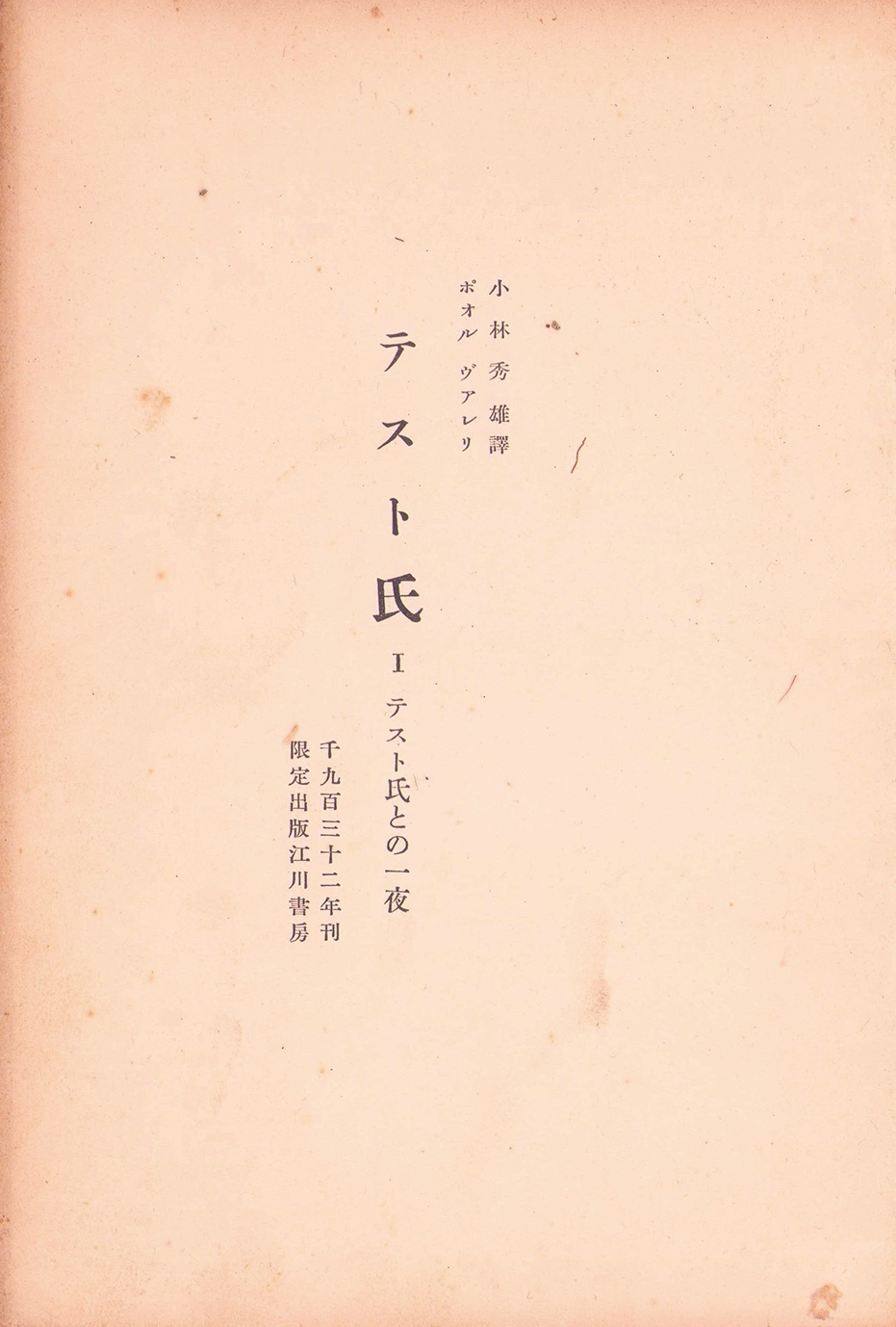 画像1: 小林秀雄訳　テスト氏１