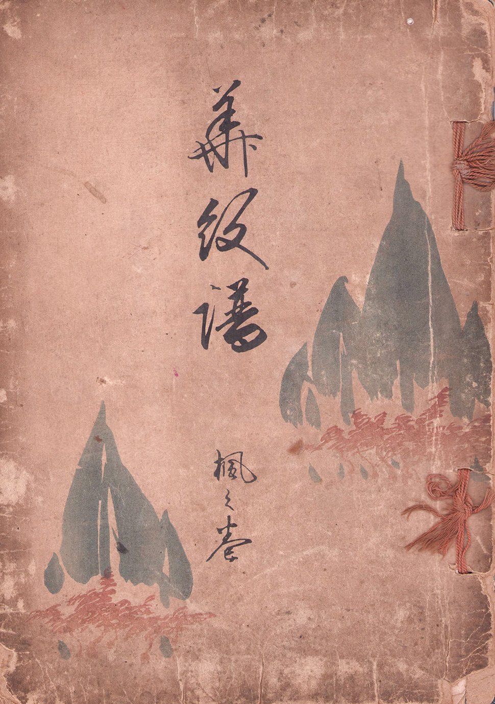 画像1: 華紋譜　楓之巻