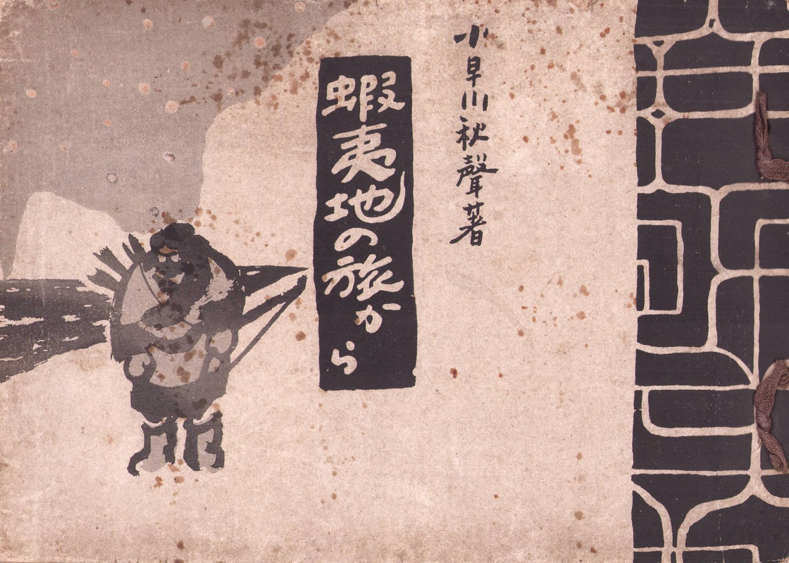 画像1: 蝦夷地の旅から