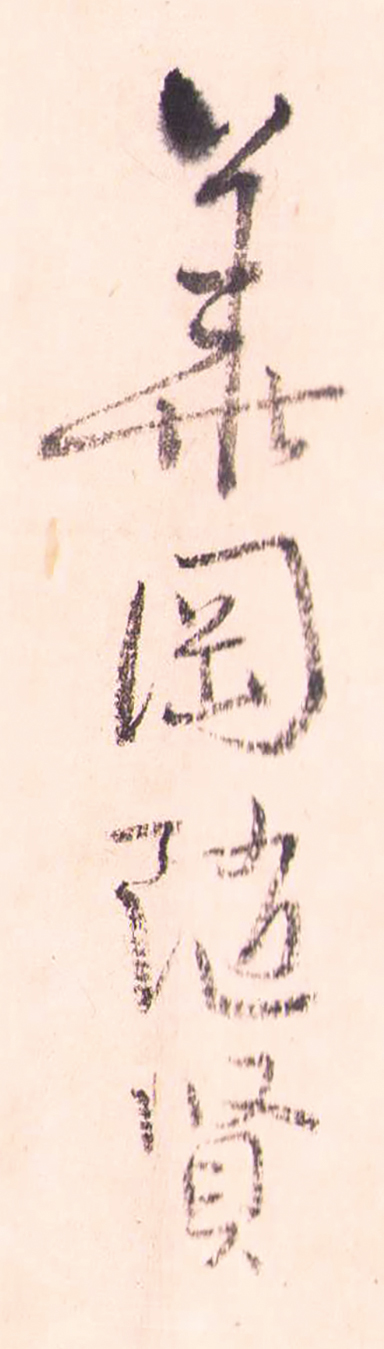 画像: 華岡青洲書状巻