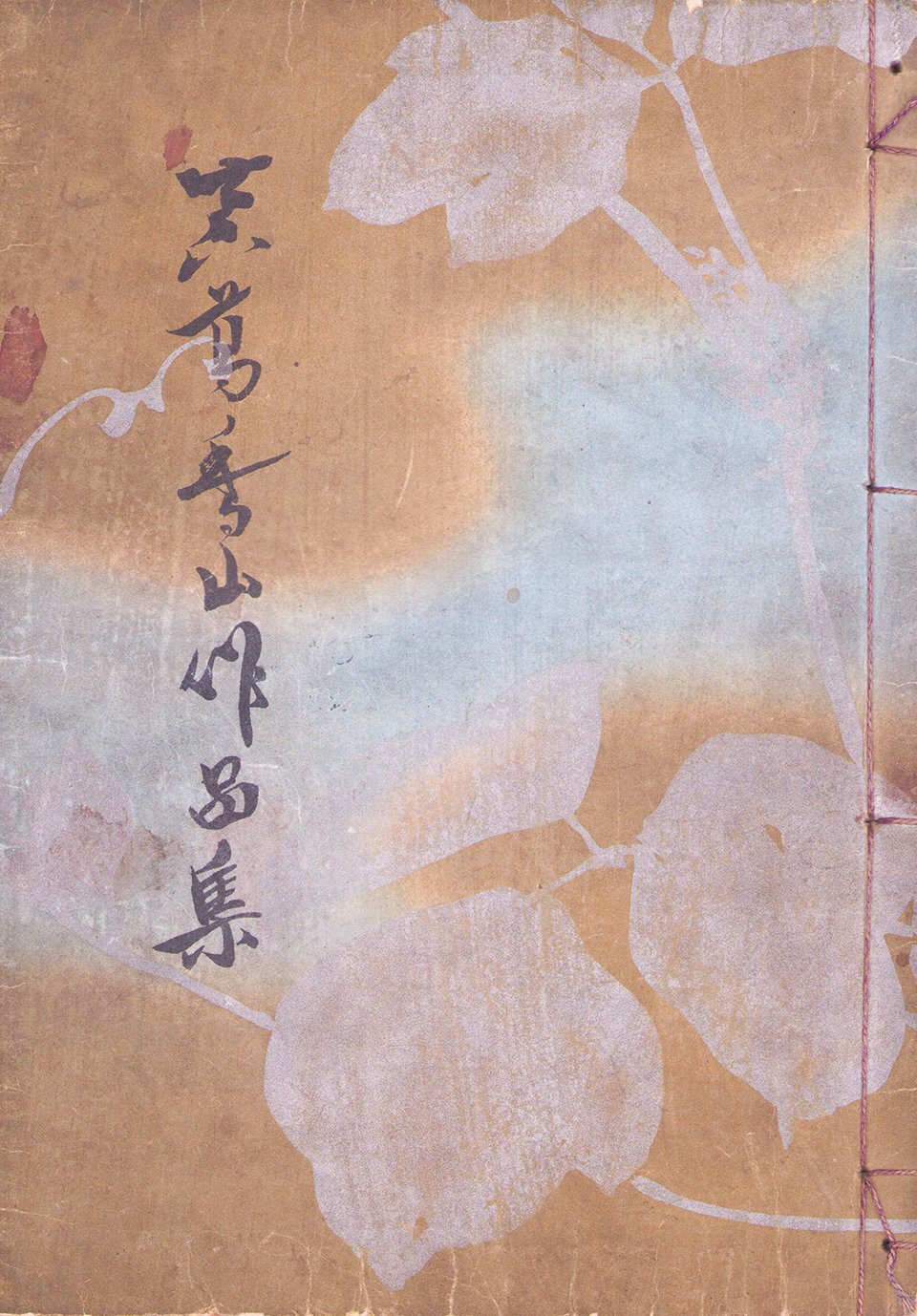 画像1: 真葛香山作品集