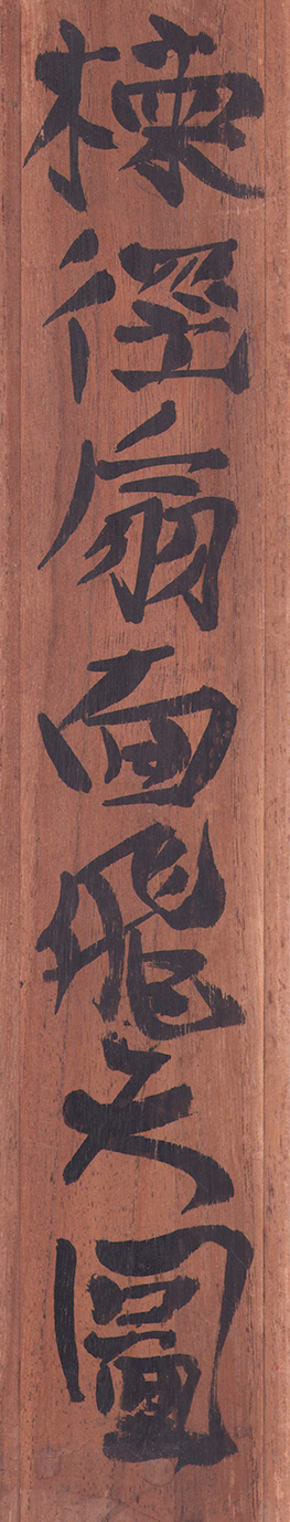 画像: 棟方忘功表裏墨画賛扇「飛天図」