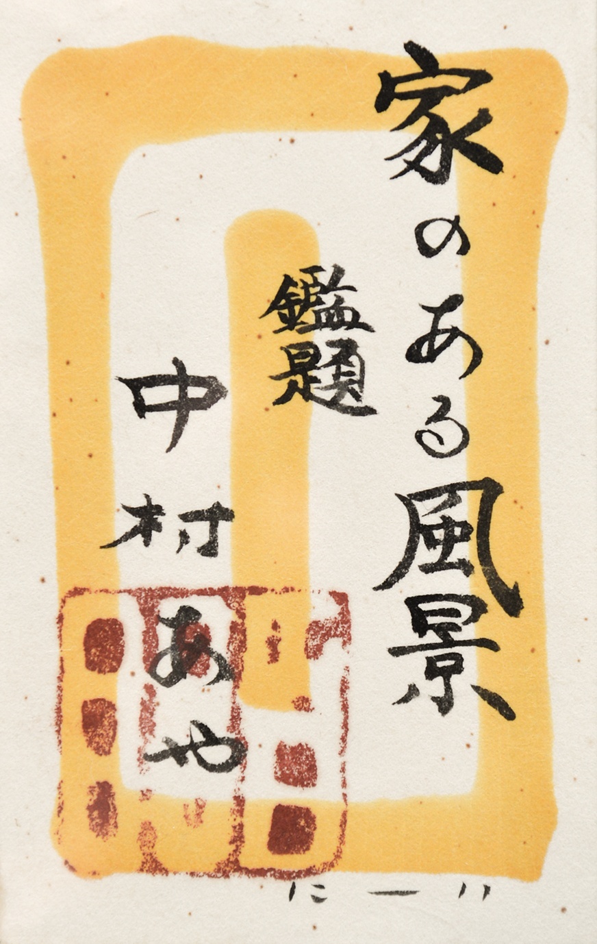 画像: 中村正義画額「家のある風景」