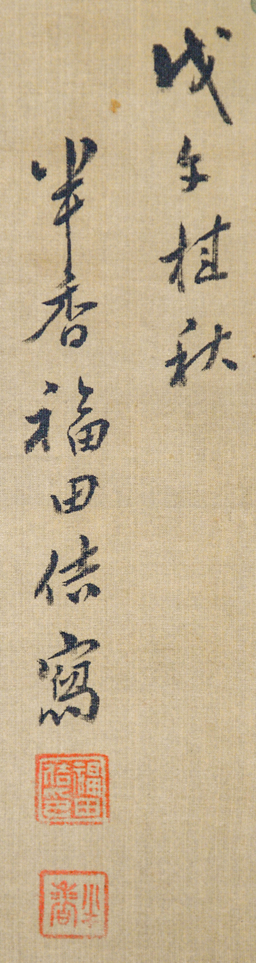 画像: 福田半香画幅「神仙虎獏」