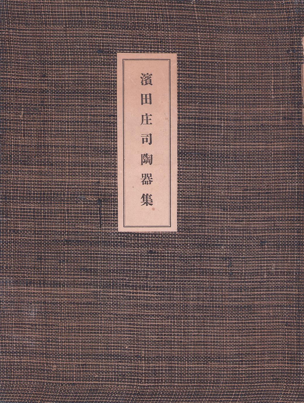 画像1: 濱田庄司陶器集