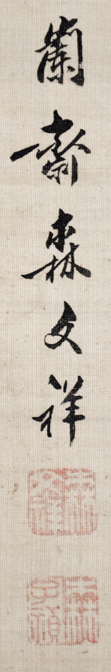 画像: 森蘭斎画幅「文人図」