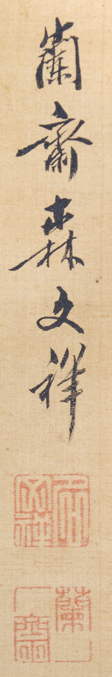 画像: 森蘭斎画幅「虎図」