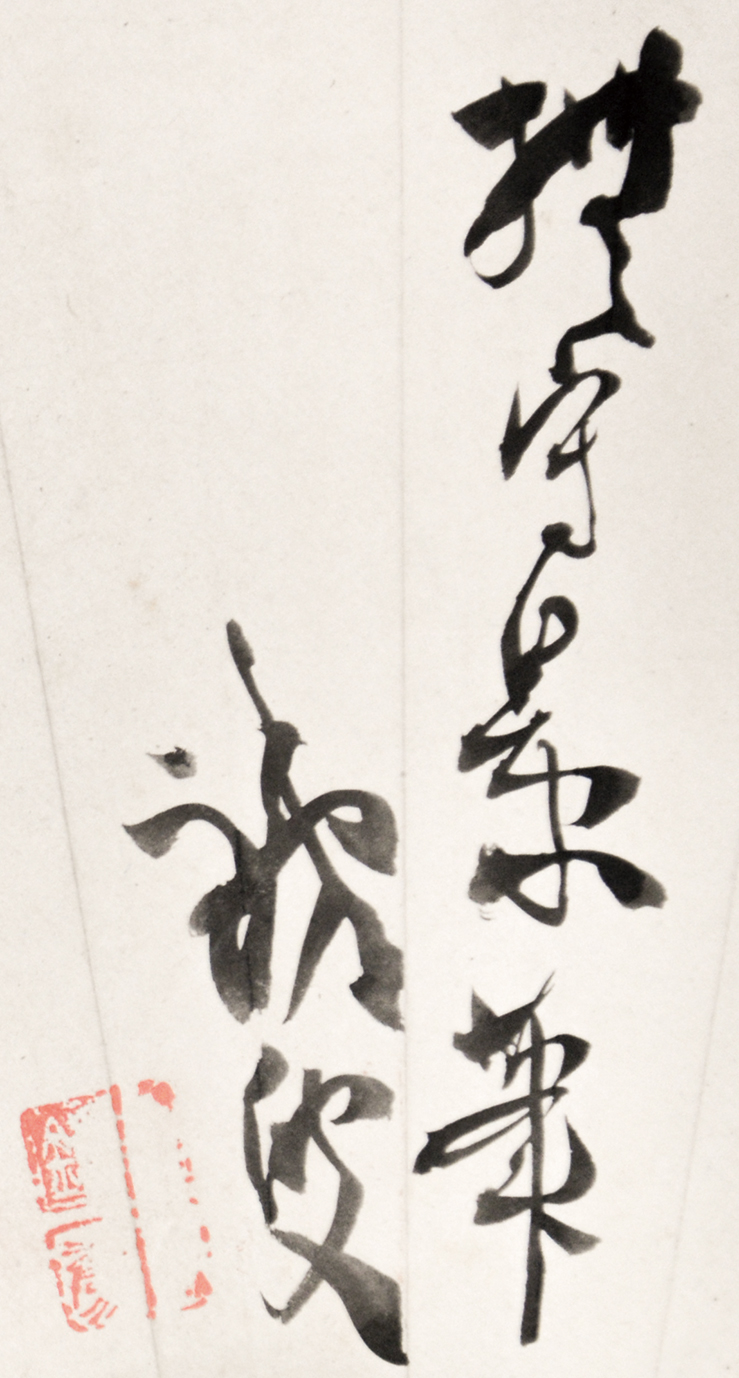 画像: 富岡鉄斎画賛扇面幅「茶壺都返之図」