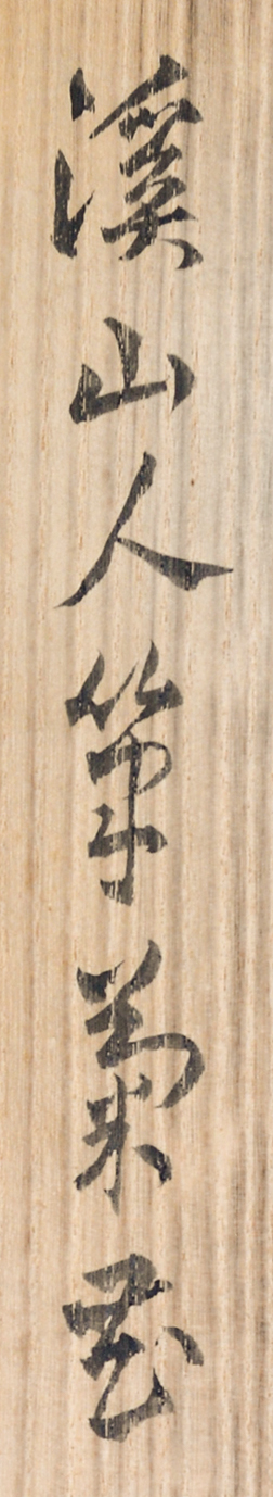 画像: 冨田渓仙画幅「菊花」