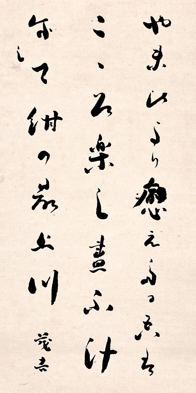 画像: 斎藤茂吉歌入肖像画