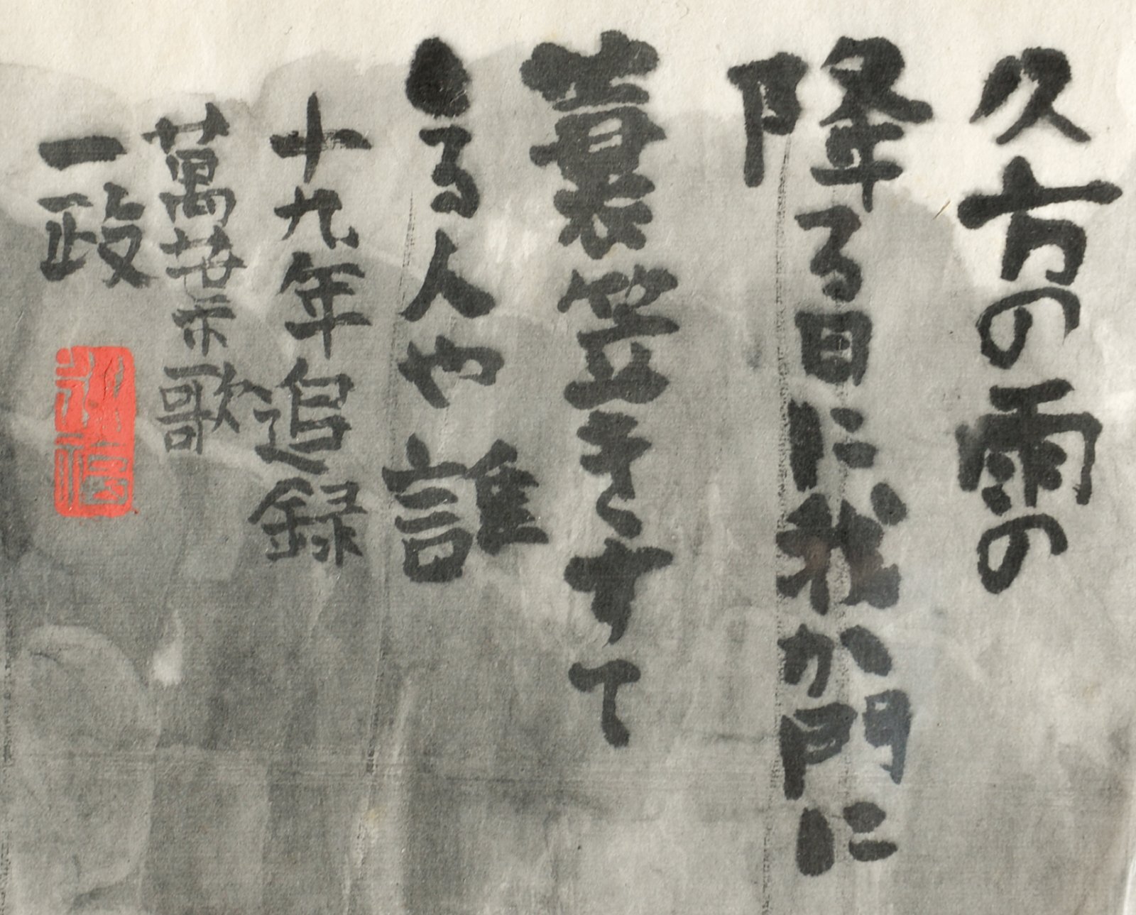 画像: 中川一政馬画賛額「久方の」